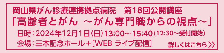 岡山県がん診療連携拠点病院　第18回公開講座「高齢者とがん ～がん専門職からの視点～」